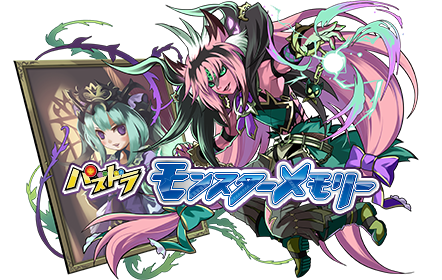 第2弾 収録メモリー一覧｜商品情報｜パズドラ モンスターメモリー