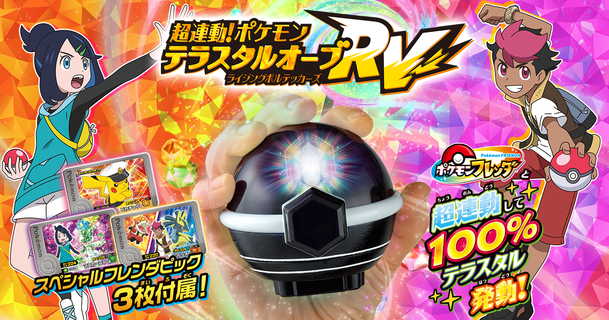 超連動！ポケモン テラスタルオーブRV（ライジングボルテッカーズ