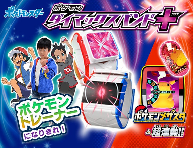 ポケモン ダイマックスバンド｜ポケットモンスター｜タカラトミー