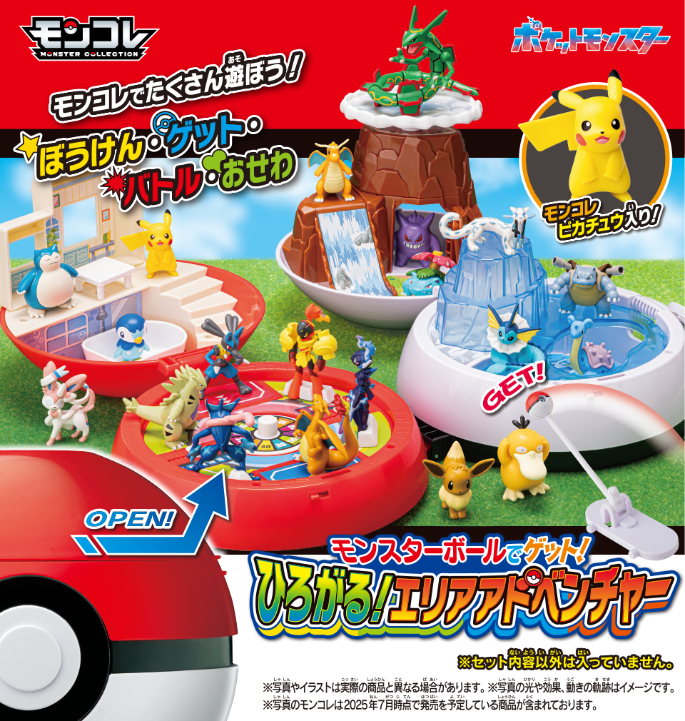 モンスターボールでゲット！ひろがる！エリアアドベンチャー