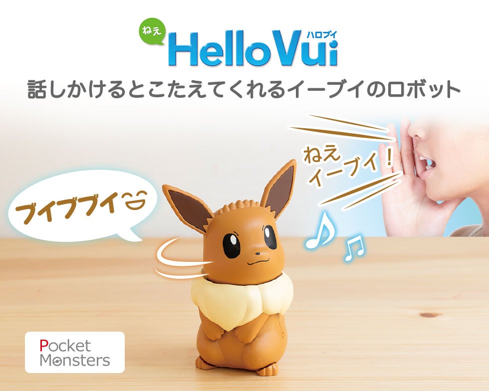 ねえ HelloVui（ハロブイ）｜商品情報｜ポケットモンスター｜タカラトミー