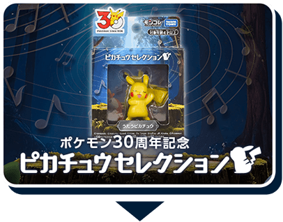 30周年記念商品特集｜ポケットモンスター｜タカラトミー