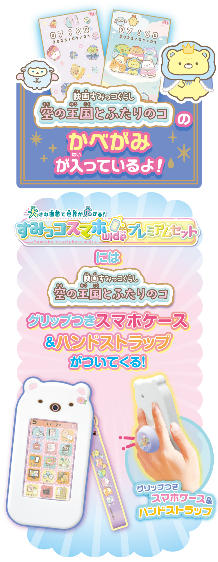 すみっコぐらし 大きな画面で世界が広がる！すみっコスマホワイド