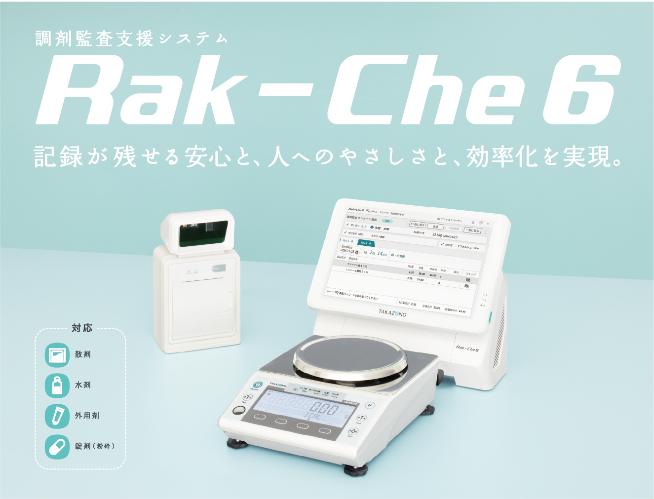 調剤監査支援システム「Rak-Che 6」発売開始のお知らせ｜新着情報