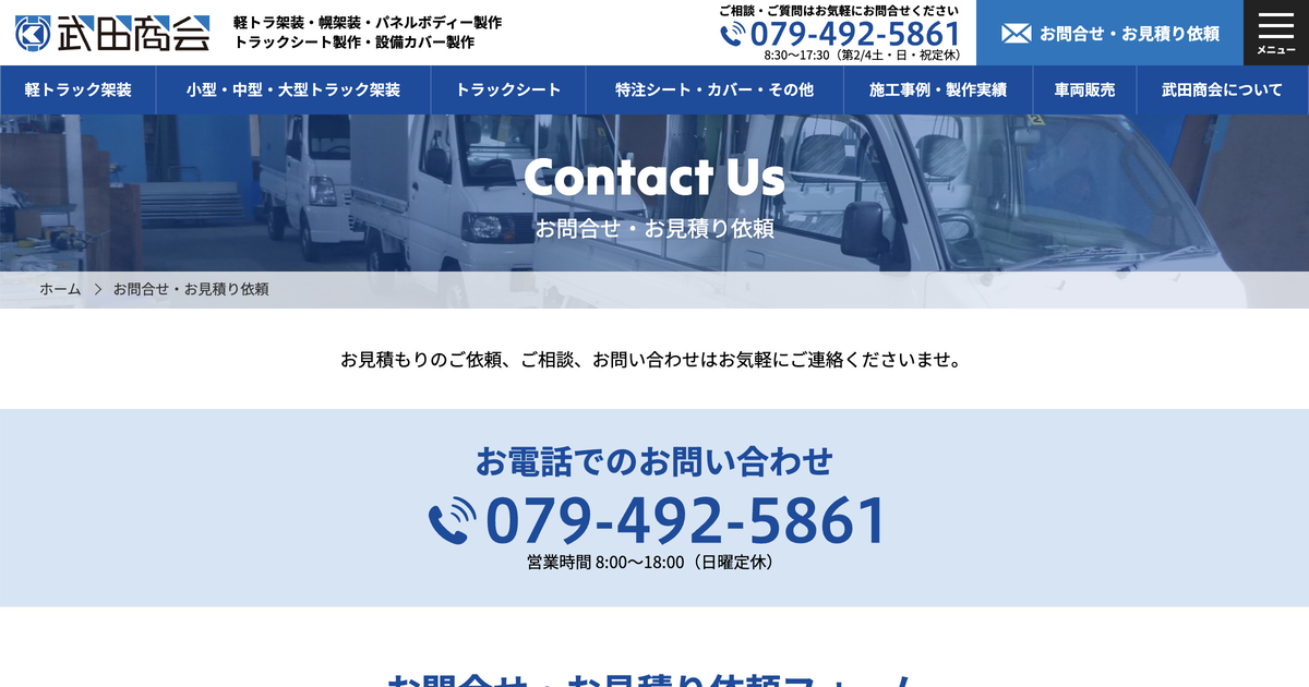 お問合せ・お見積もり依頼 | 株式会社武田商会