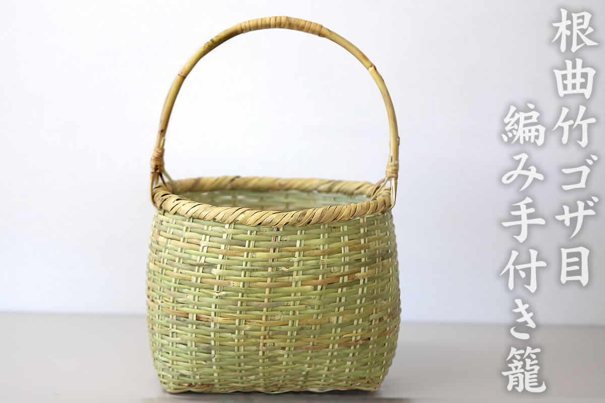 根曲竹ゴザ目編み手付き籠 | 虎斑竹専門店 竹虎