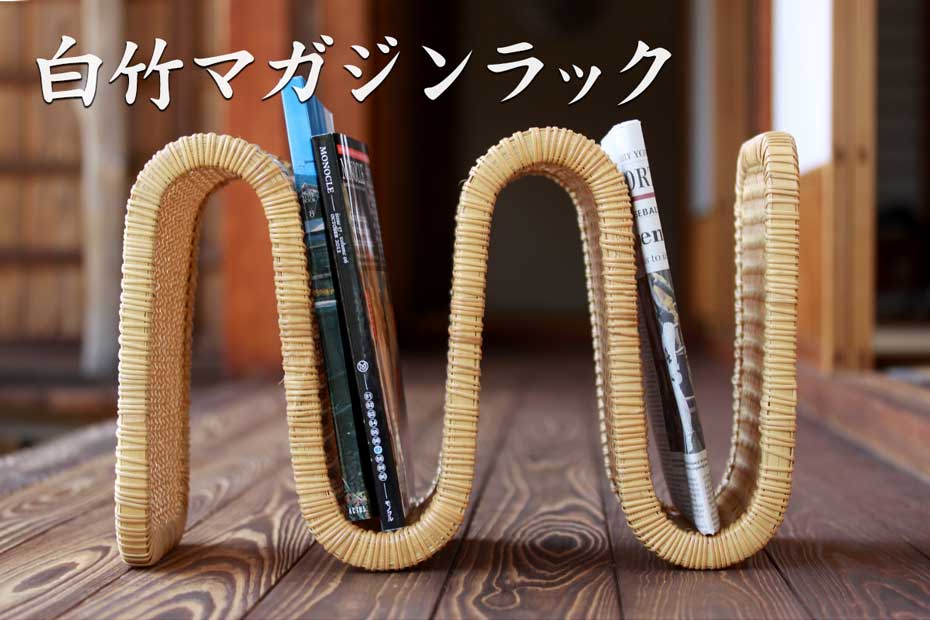一点限り】 白竹マガジンラック | 虎斑竹専門店 竹虎