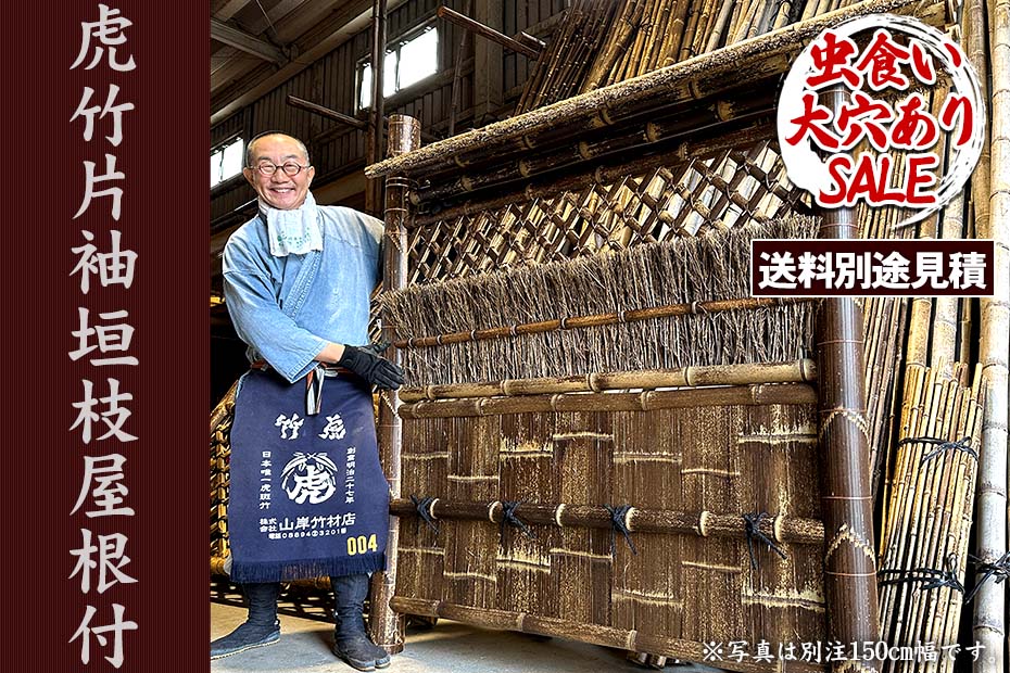 40%OFF！虫食い・大穴ありSALE特別価格】【送料別途見積】虎竹片袖垣枝