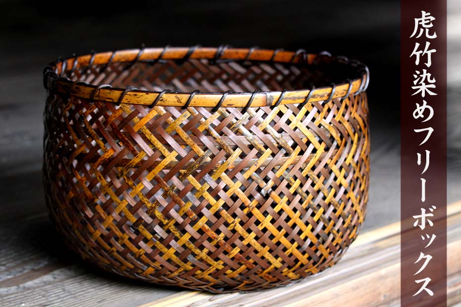限定販売】虎竹染フリーボックス（小判）各1点限りの特別販売 | 虎斑竹
