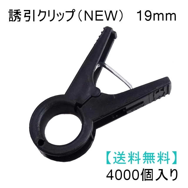誘引クリップ NEW（19mm）「ナス、トマト等に最適」4000個入り【送料