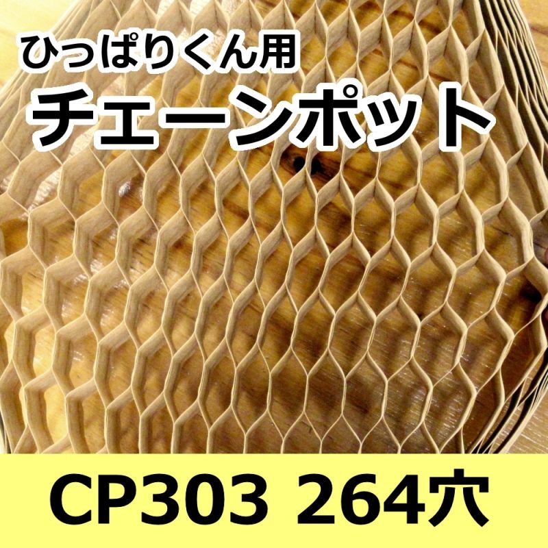 値下げ]CP303｜チェーンポット ｜150冊入り （264穴）｜日本甜菜製糖