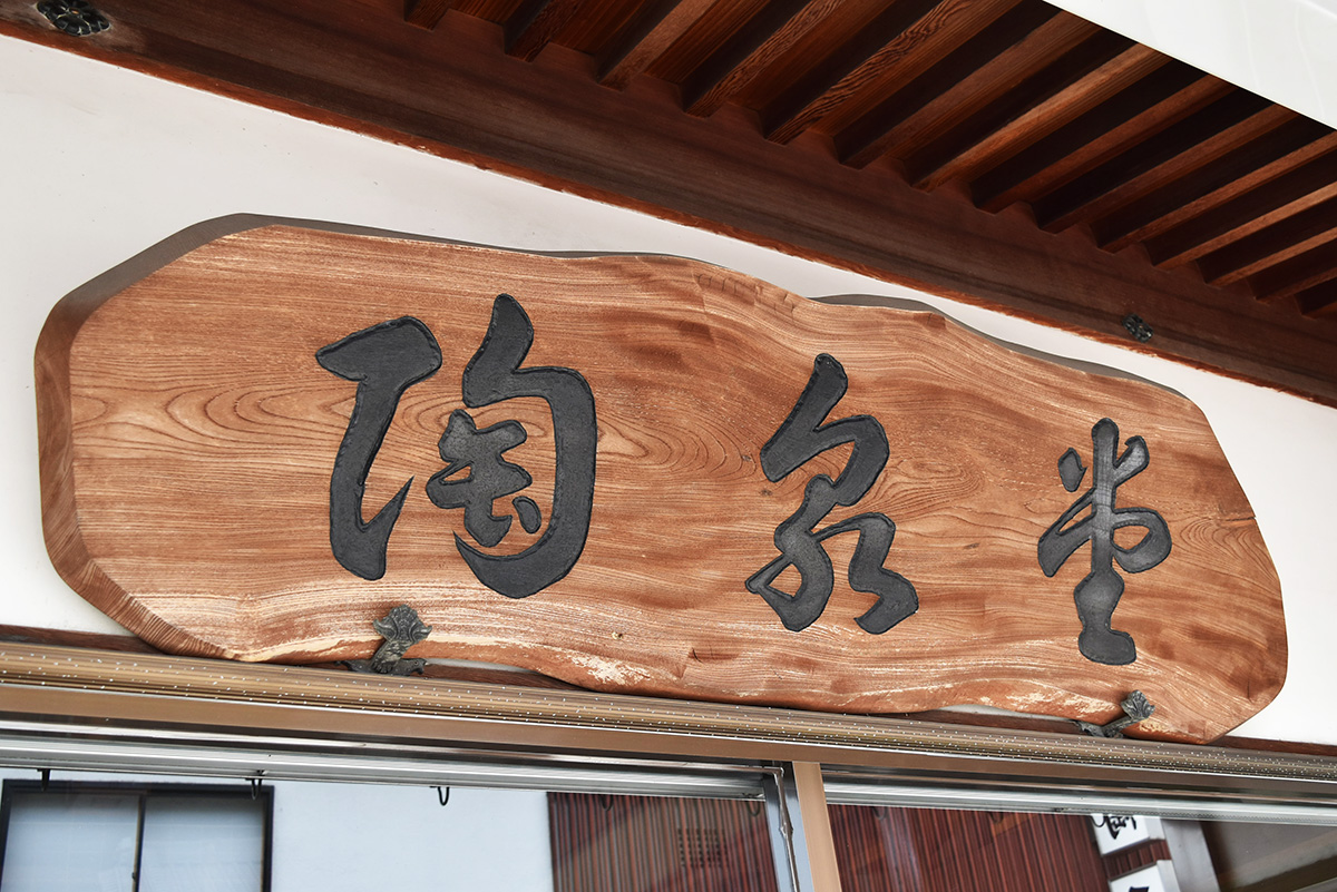 備前焼窯元 柴岡陶泉堂 | たまルンカード