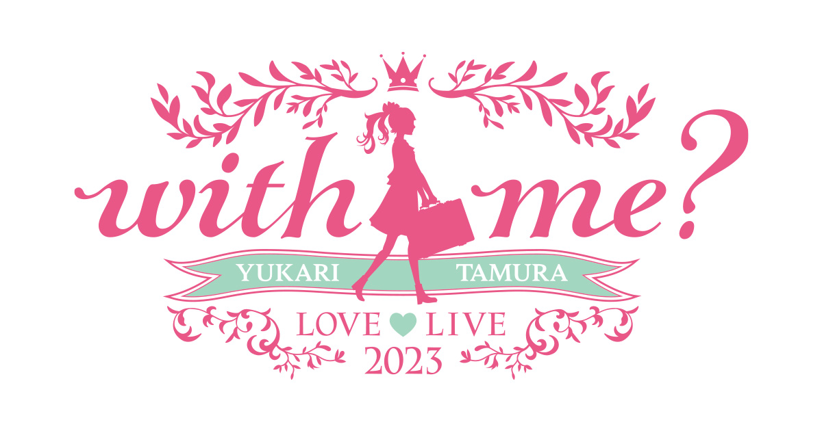 田村ゆかり LOVE ♡ LIVE 2023 *with me？*