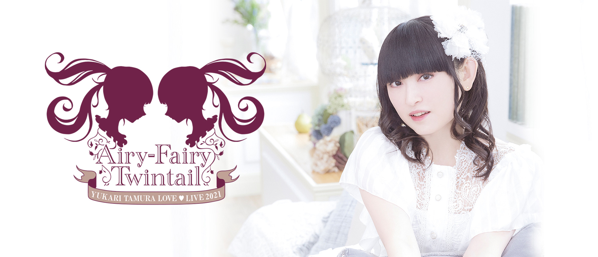 田村ゆかり LOVE ♡ LIVE 2021 *Airy-Fairy Twintail*