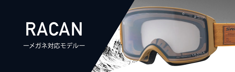 SWANS（スワンズ）ゴーグル/ヘルメット2022-2023モデルをご紹介！