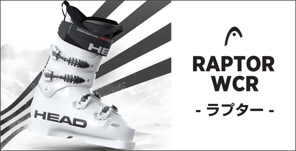 2021-2022 NEWモデル HEAD（ヘッド）ブーツのラインナップと特徴を一挙