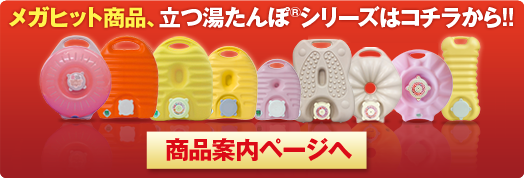 立つ湯たんぽ タンゲ化学工業株式会社：立つ湯たんぽシリーズ
