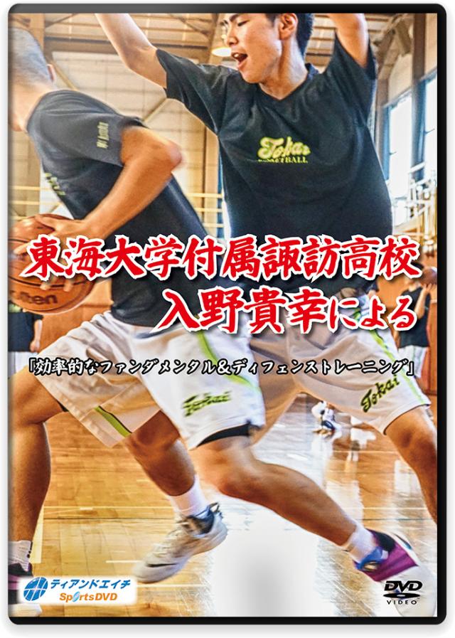 東海大諏訪男子バスケ部の練習方法 | 東海大学付属諏訪高校 入野貴幸