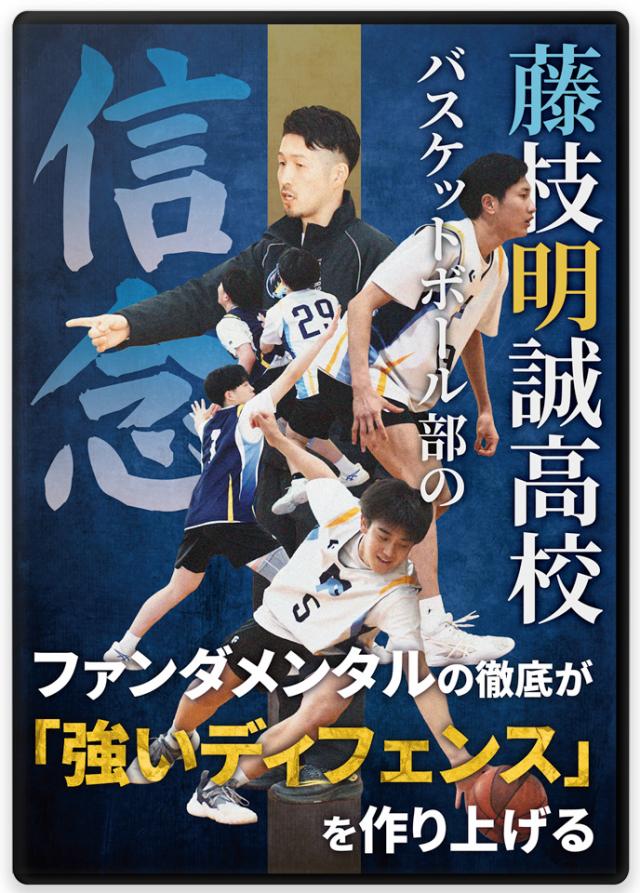 バスケットボール 練習方法 DVD/動画配信一覧｜指導者・選手向け教材