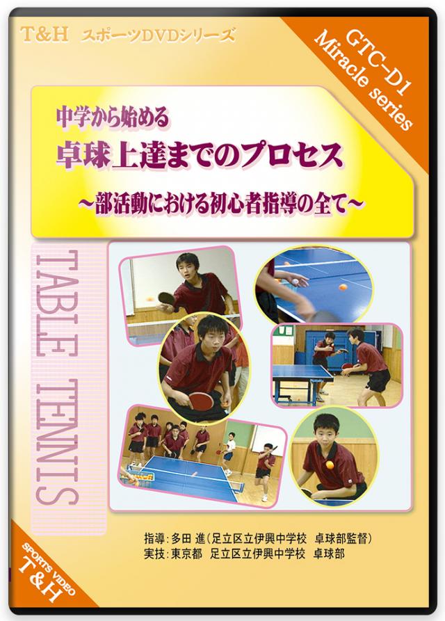 卓球の練習法DVD | 公立中学校のチャレンジ 全国優勝への道程