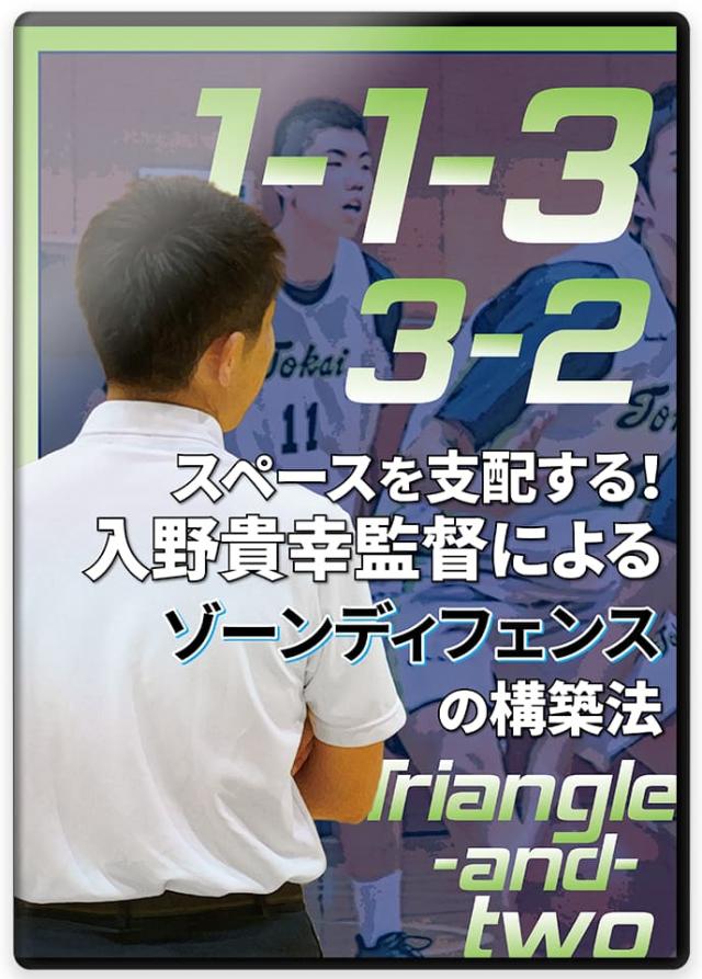 東海大諏訪男子バスケ部のゾーンディフェンスを大公開 | スペースを