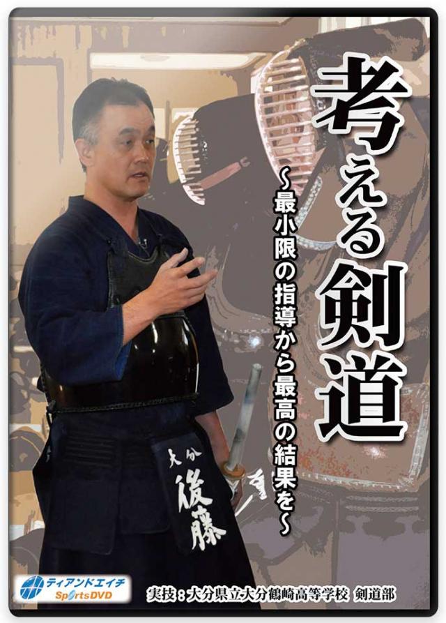 高校剣道部の練習法・指導法DVD | 考える剣道 ～最小限の指導から最高