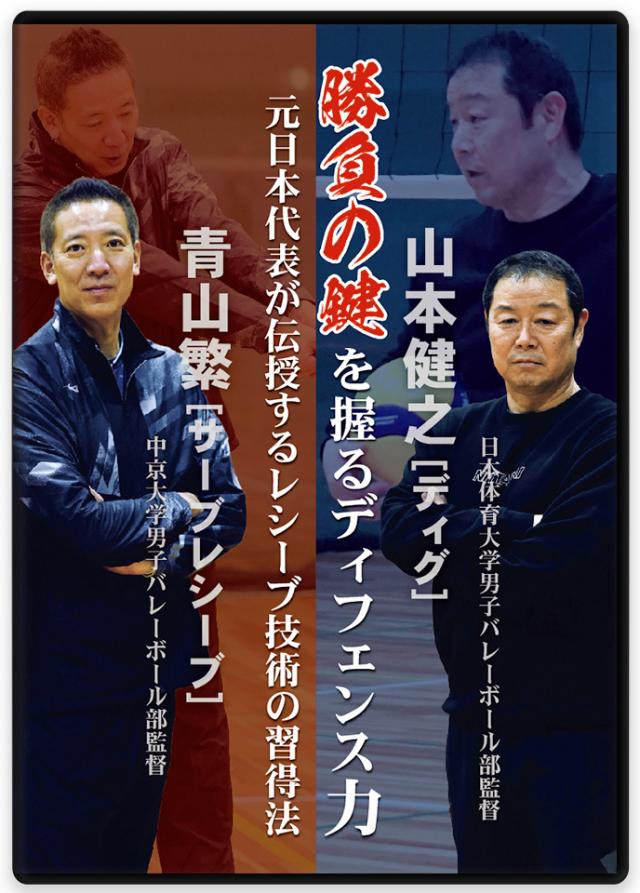 バレーボール レシーブ・ディフェンス強化法DVD/動画配信|山本健之