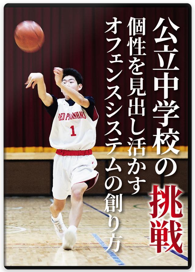 ミニバス中学高校対応、オフェンス構築が学べるバスケ指導DVD バスケ