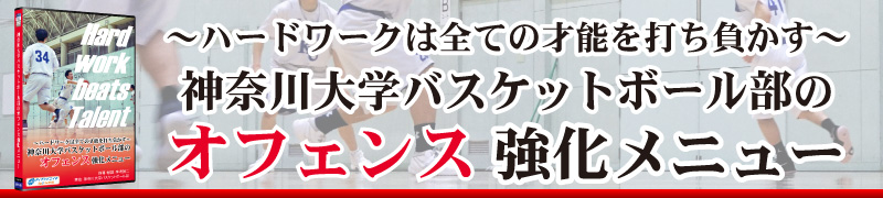 神奈川大学 幸嶋謙二監督|バスケ ディフェンス強化法 DVD/動画配信