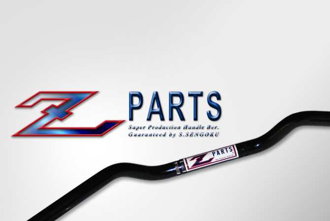 Z PARTS(ゼットパーツ) ハンドルバー | 株式会社 谷尾商会