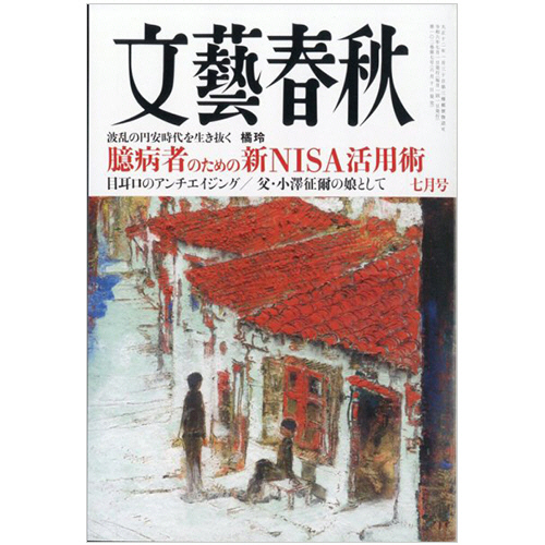 たのめーる】文芸春秋 文藝春秋 定期購読 1年12冊 (継続) 1セットの通販