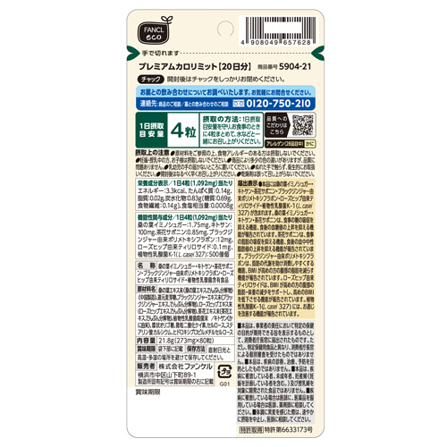 たのめーる】ファンケル PREMIUM カロリミット 20日分 1袋(80粒)の通販