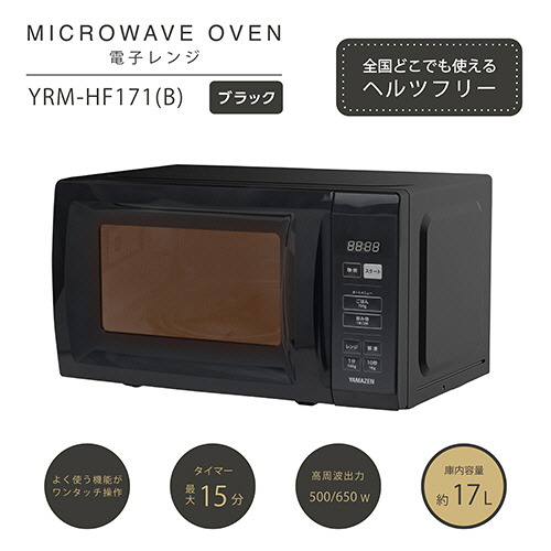 たのめーる】YAMAZEN 電子レンジ 17L ブラック YRM-HF171(B) 1台の通販