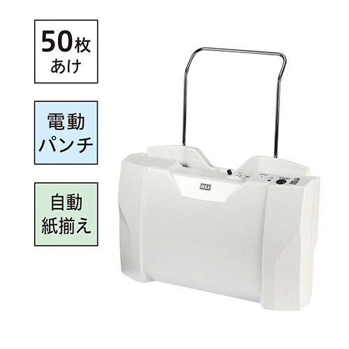 たのめーる】マックス 電動紙揃えパンチ EP-50CNII 1台の通販