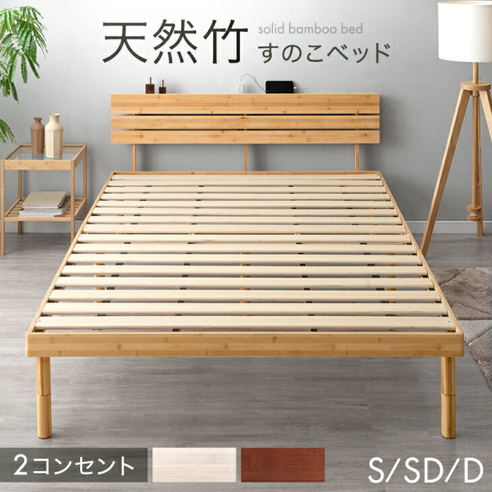 セミダブル］天然竹 すのこベッド 宮棚＆2口コンセント付 3段階高さ