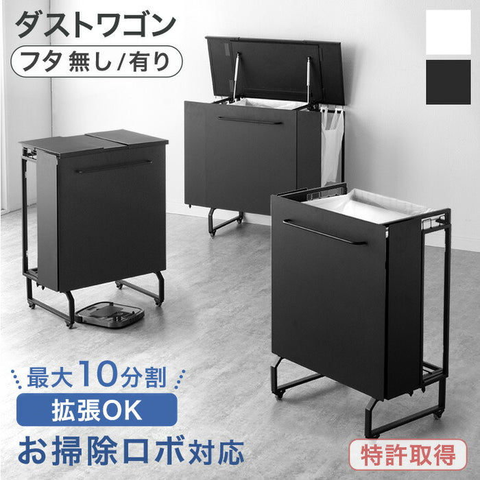 フタ無し] ダストワゴン お掃除ロボット対応 最大10分別 拡張OK 目隠し