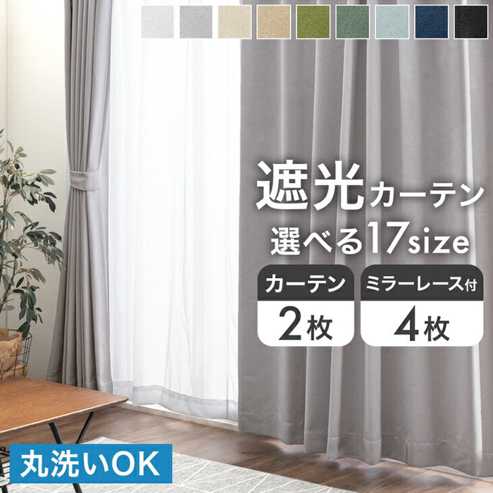 幅100×丈105cm】遮光カーテン 2枚セット 洗える 1級 2級 アジャスター