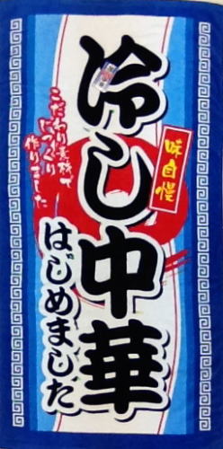 のぼり旗風バスタオル/冷やし中華はじめました
