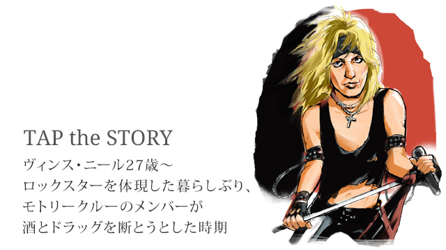 ヴィンス・ニール27歳〜ロックスターを体現した暮らしぶり、モトリー