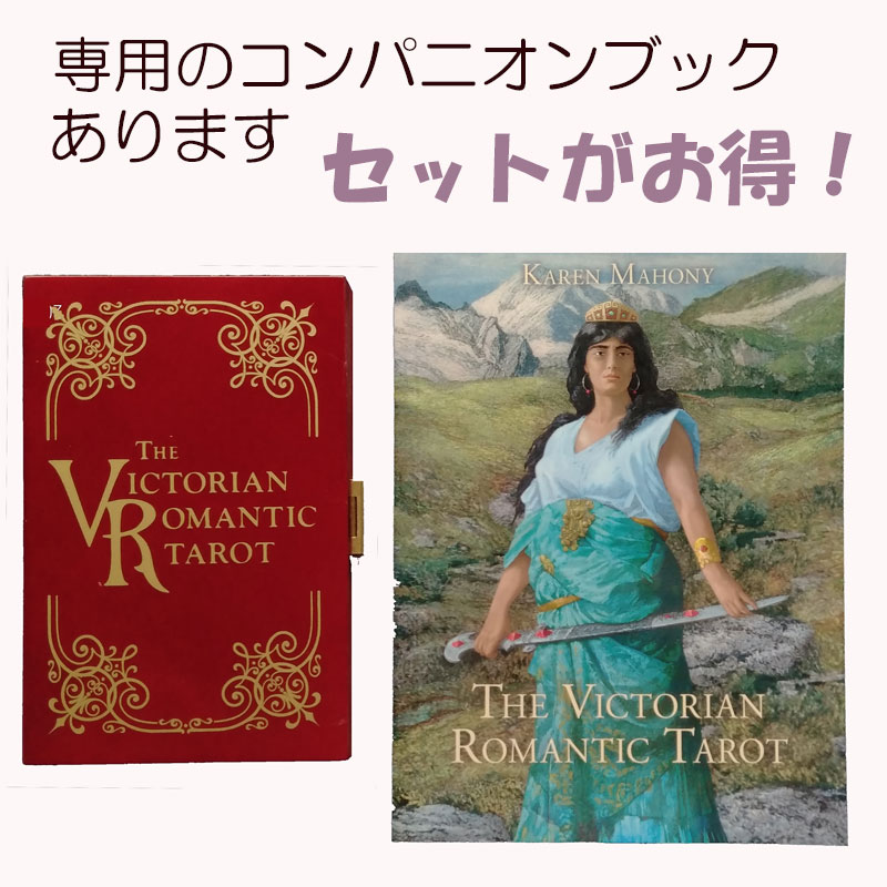 特別なヴィクトリアンロマンティックタロット