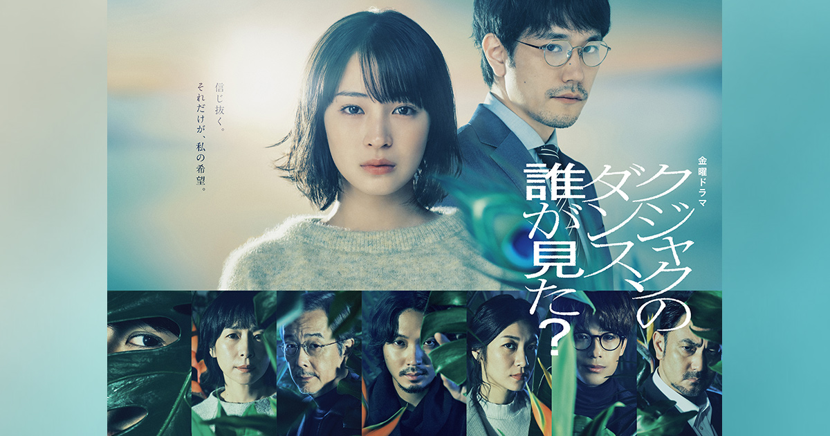 お知らせ｜TBSテレビ 金曜ドラマ『クジャクのダンス、誰が見た？』