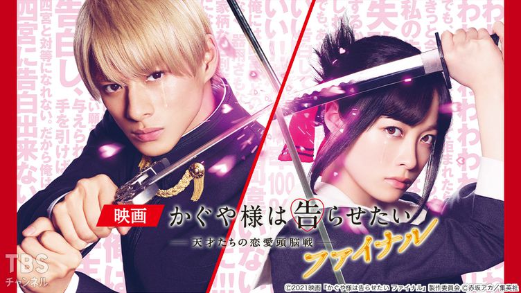 映画「かぐや様は告らせたい 〜天才たちの恋愛頭脳戦〜 ファイナル