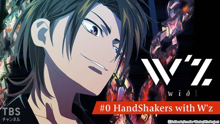 W'z《ウィズ》 #0 HandShakers with W'z｜アニメ・特撮｜TBSチャンネル