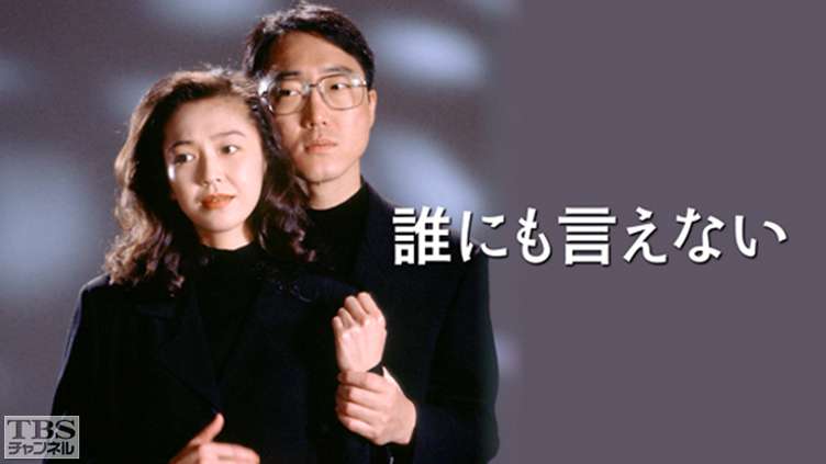 誰にも言えない｜ドラマ・時代劇｜TBSチャンネル - TBS