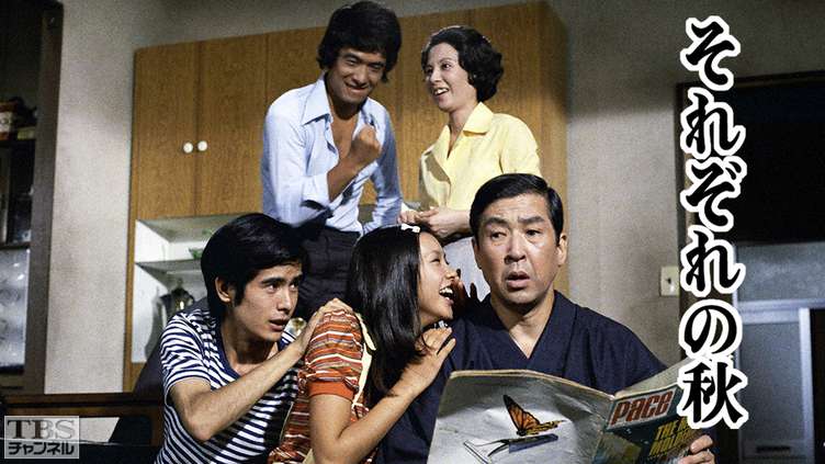 それぞれの秋（木下惠介・人間の歌シリーズ）｜ドラマ・時代劇｜TBS