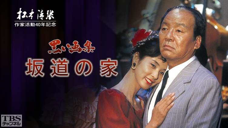 松本清張作家活動40周年記念ドラマスペシャル「黒い画集・坂道の家