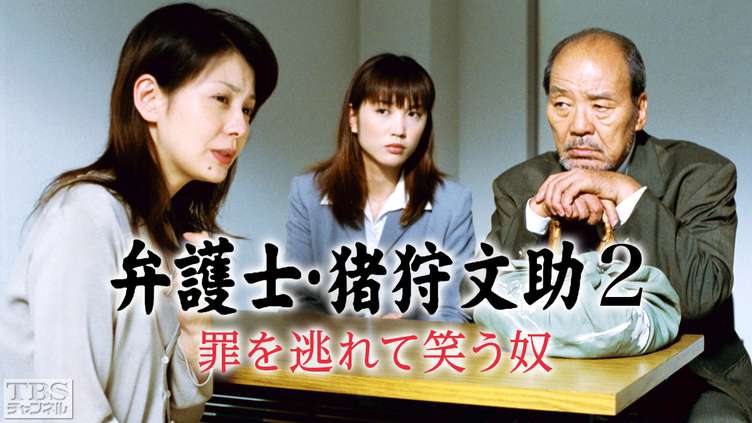 弁護士・猪狩文助2「罪を逃れて笑う奴」｜ドラマ・時代劇｜TBS