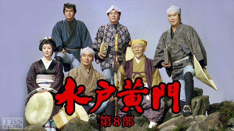 水戸黄門・第8部｜ドラマ・時代劇｜TBSチャンネル - TBS