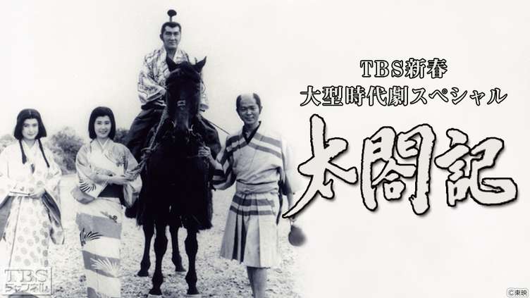 TBS新春大型時代劇スペシャル「太閤記」｜ドラマ・時代劇｜TBS