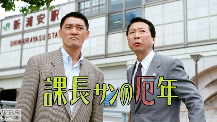 課長サンの厄年｜ドラマ・時代劇｜TBSチャンネル - TBS